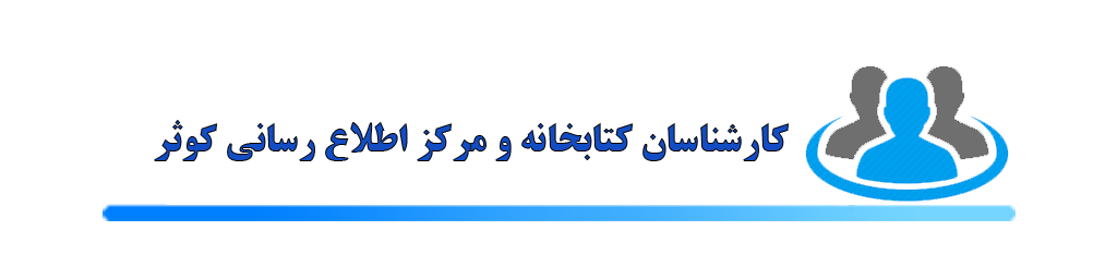 کارشناسان  کتابخانه کوثر سنندج